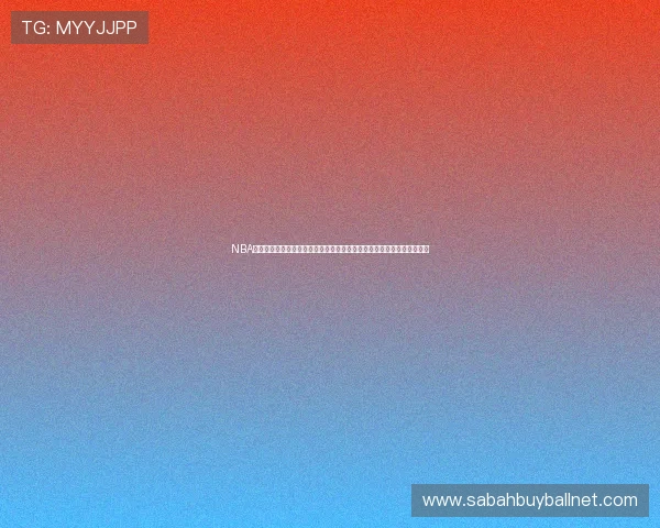 NBA直播网娱乐：整合全球世界杯直播资源为用户提供高清、稳定的观看体验